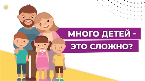 Многодетная семья: количество детей