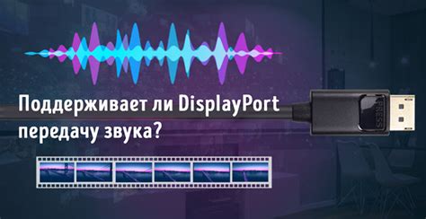 Могут ли все мониторы принимать звук по DisplayPort?