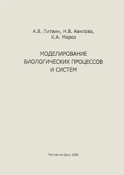 Моделирование для изучения биологических процессов и систем