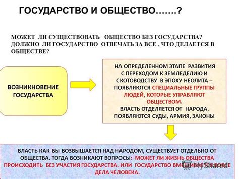 Может ли общество существовать без государства?