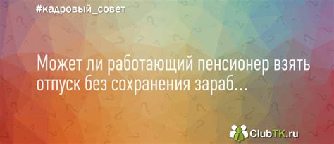 Может ли пенсионер взять дополнительный отпуск?