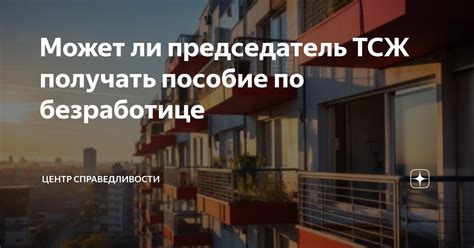 Может ли председатель ТСЖ жить в другом доме - интересная информация-2021