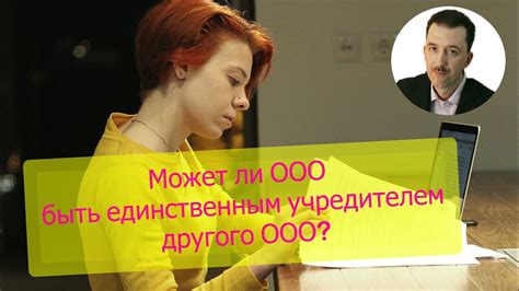 Может ли учредитель быть главным бухгалтером в ООО?