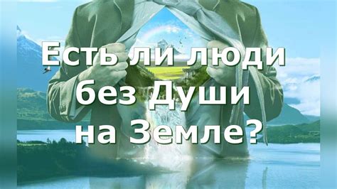 Может ли человек жить без духовных потребностей?