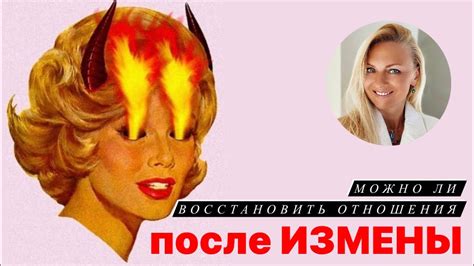 Можно ли восстановить отношения после измены?