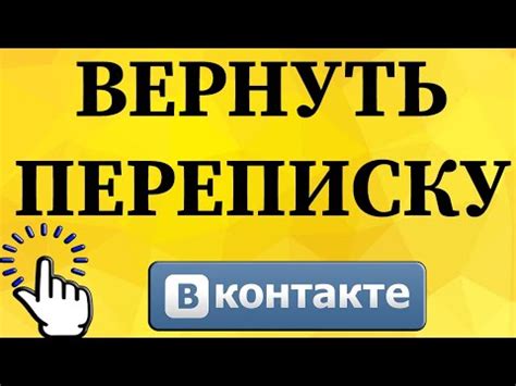 Можно ли восстановить удаленное сообщение ВКонтакте