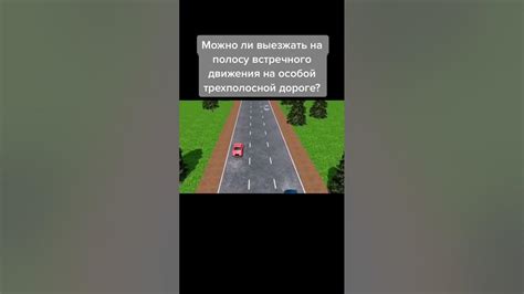 Можно ли выезжать на встречную полосу в городе?