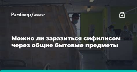 Можно ли заразиться через предметы быта: