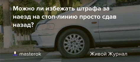 Можно ли избежать оплаты штрафа