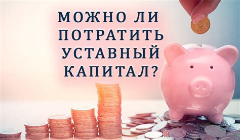 Можно ли использовать уставный капитал ООО для расходов?