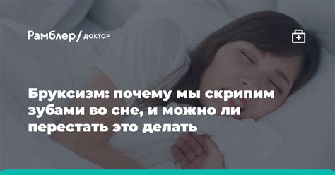 Можно ли лечить бруксизм без применения капсулы во сне