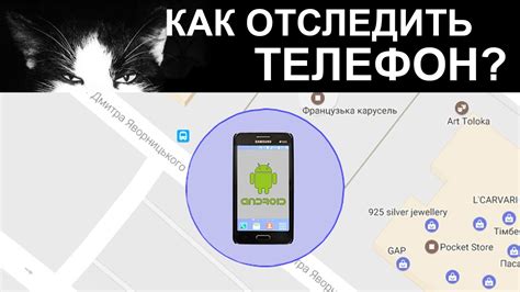 Можно ли отслеживать человека по номеру телефона?