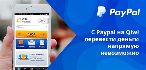 Можно ли перевести деньги с PayPal на Qiwi?