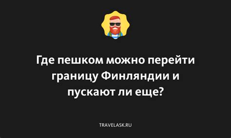 Можно ли пересечь границу Финляндии пешком?