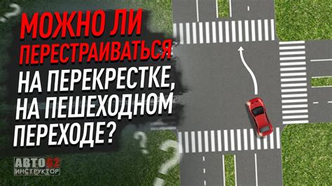 Можно ли перестраиваться на перекрестке, или лучше сделать это заранее?