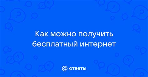 Можно ли получить интернет