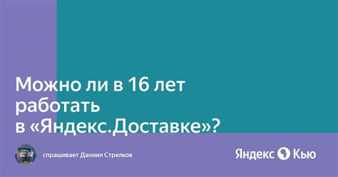 Можно ли работать в доставке с 16 лет?