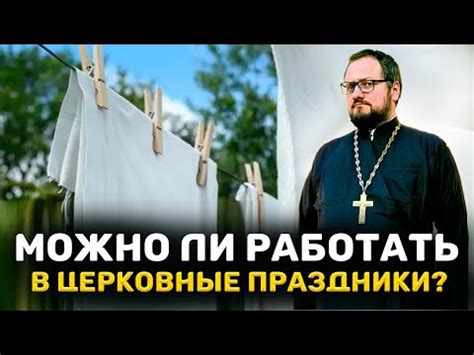 Можно ли работать в церковные праздники?