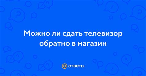 Можно ли сдать телевизор в МВидео на обмен?