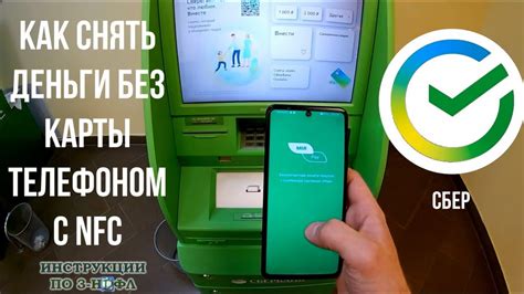 Можно ли снять деньги через NFC?