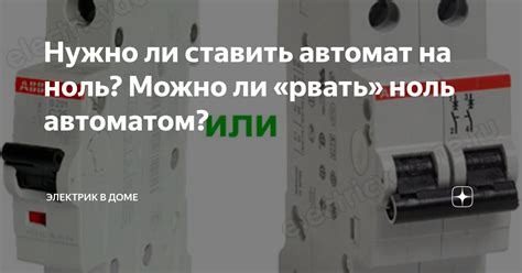 Можно ли ставить автомат на 0