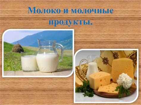 Молоко и урок