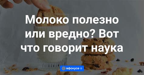 Молоко при сушке: полезно или вредно?