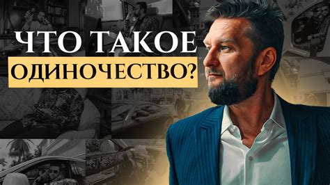 Мужское одиночество и его последствия