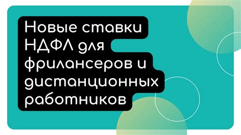 НДФЛ для фрилансеров и индивидуальных предпринимателей без работников