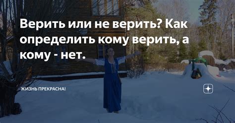 Надежность и доверие: как определить, кому можно верить, а кому нет