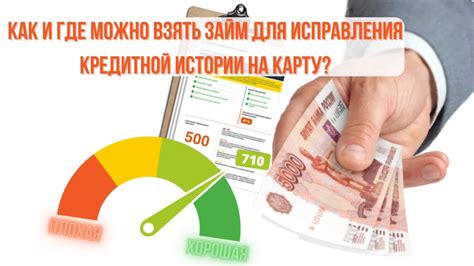 Найти возможности для улучшения кредитной истории