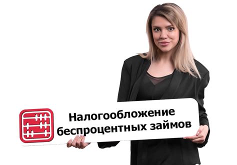 Налоговые аспекты беспроцентного займа