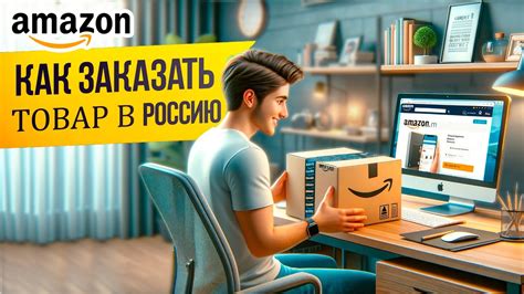 Наложенный платеж и возможность возврата товаров с Амазона в Россию