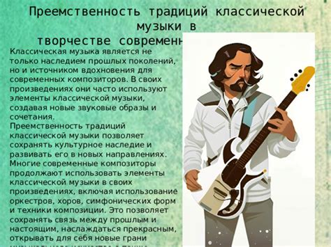 Наследие классической музыки в современных композициях