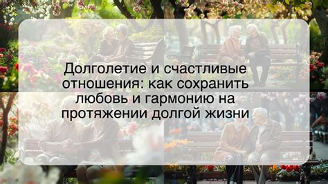 Настоящие чувства долго не тают: как сохранить любовь на протяжении времени