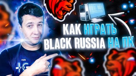 Настройка игры Black Russia на ПК