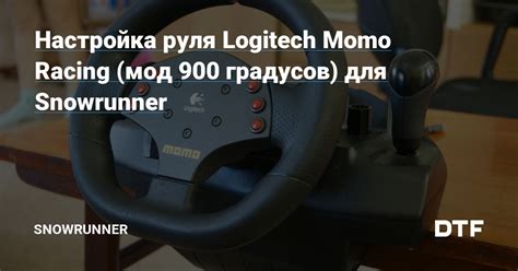 Настройка силы обратной связи для руля Logitech Momo Racing на 900 поворотов