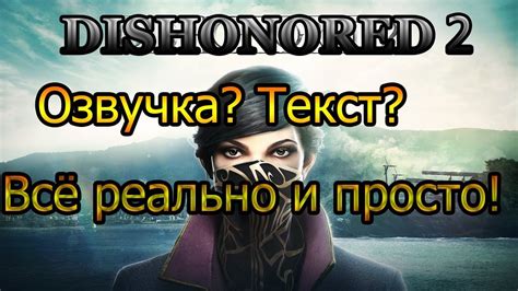 Настройки озвучки в Dishonored