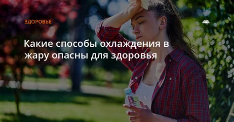 Натуральные способы охлаждения дома для защиты здоровья ребенка