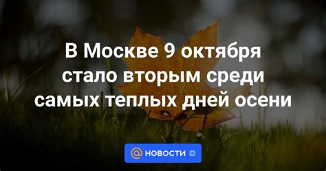 Научное объяснение редких теплых и сухих дней осени