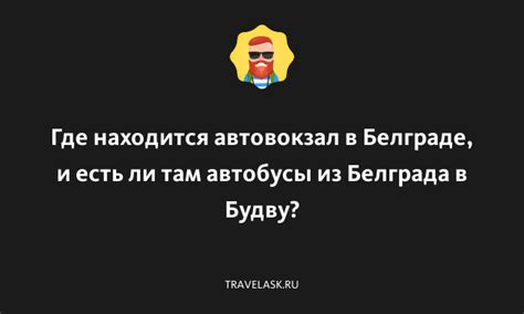 Находится ли автовокзал в открытом доступе