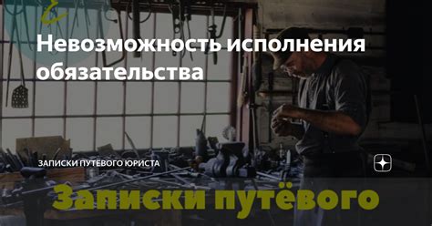 Невозможность исполнения условий