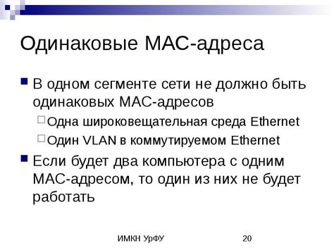 Негативные последствия одинаковых MAC-адресов