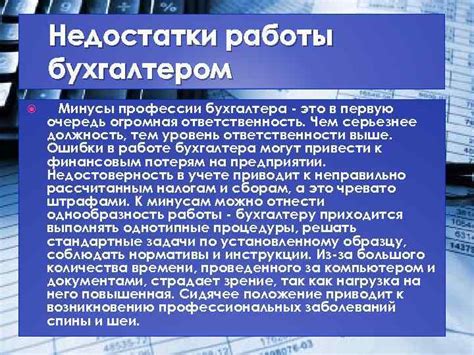 Недостатки работы в профессии бухгалтера