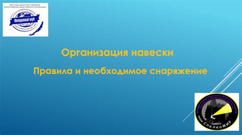 Необходимое снаряжение и документы