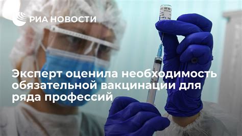 Необходимость обязательной вакцинации