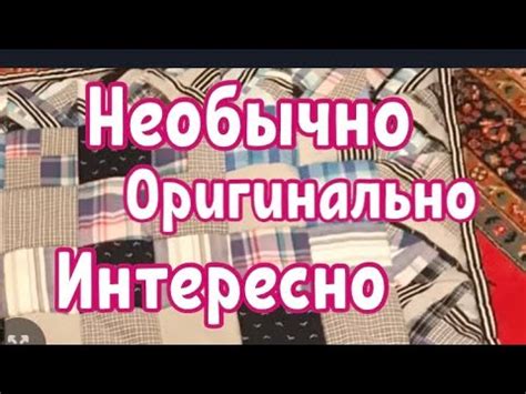 Необычный способ лечения без постели