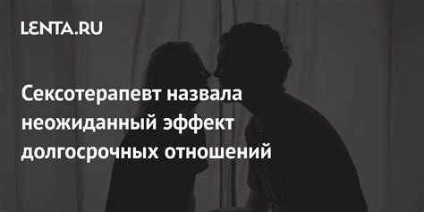 Неожиданный эффект, приводящий к изменению отношений