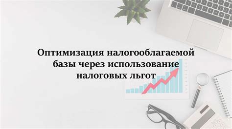 Неправильное использование налоговых льгот