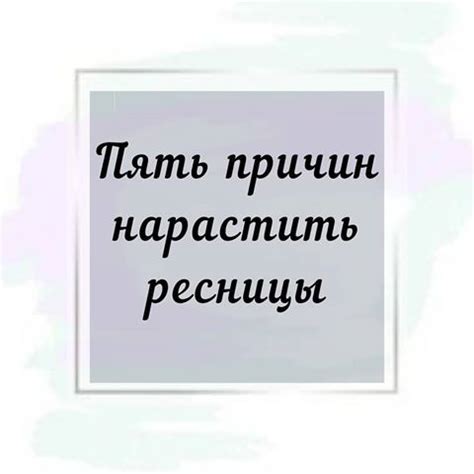 Неправильный уход: советы для сохранения красоты ресниц